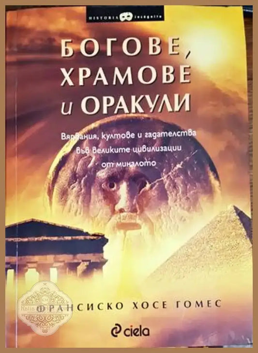 Богове храмове и оракули (1096) - Книга