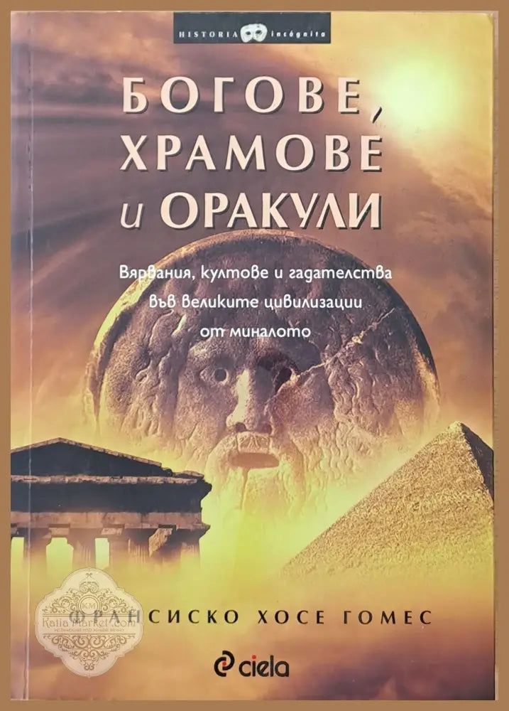 Богове храмове и оракули - Франсиско Хосе Гомес - Книги