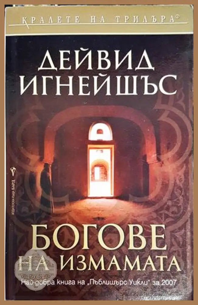 Богове на измамата - Дейвид Игнейшъс - Книги