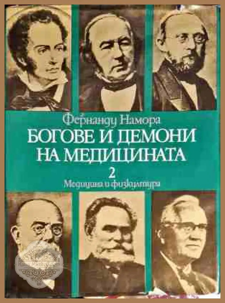 Боговете и демоните на медицината. Том 1-2 - Фернанду Намора - Книги