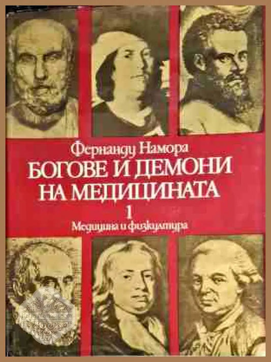 Боговете и демоните на медицината. Том 1-2 - Фернанду Намора - Книги
