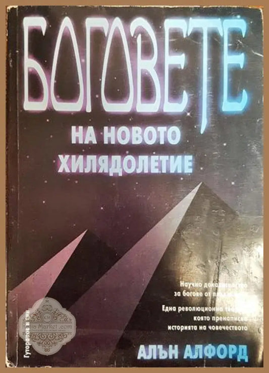 Боговете на новото хилядолетие - Алън Алфорд - Книги