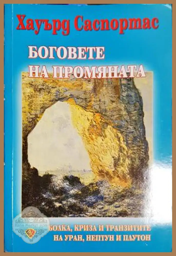 Боговете на промяната - Хауърд Саспортас - Книга