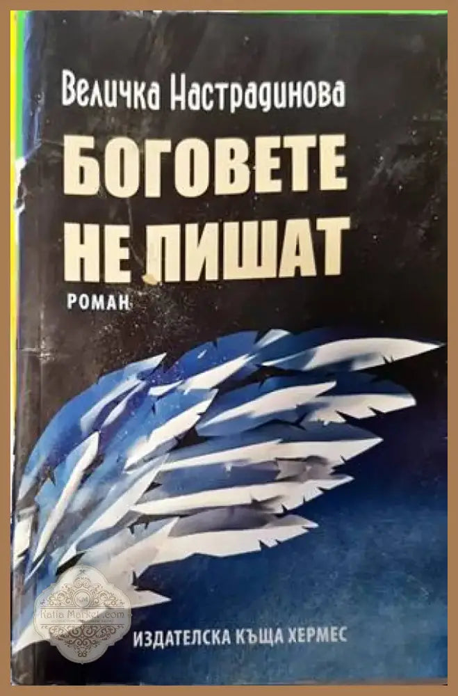 Боговете не пишат (1399) - Книга