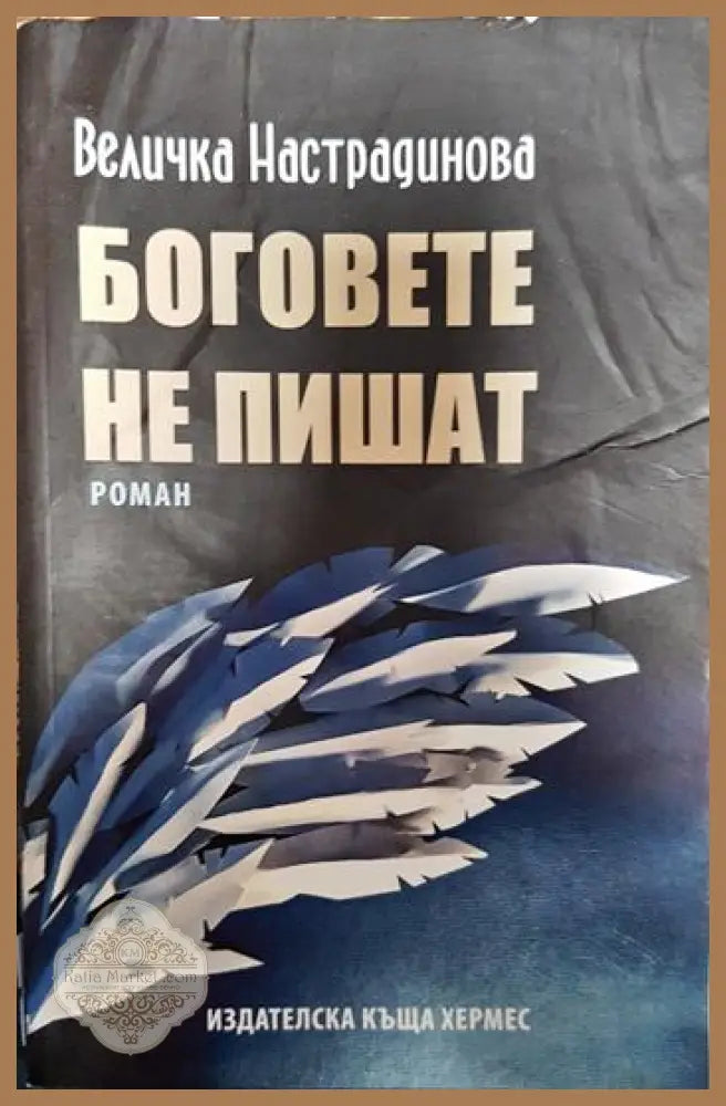 Боговете не пишат - Величка Настрадинова - Книги