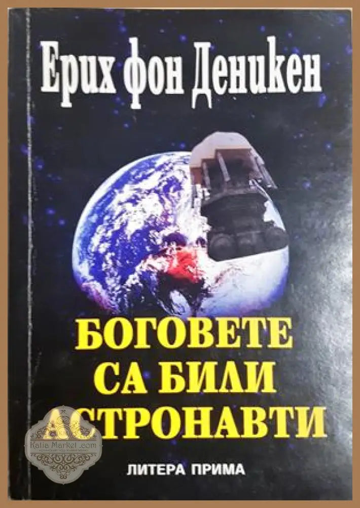 Боговете са били астронавти - Ерих фон Деникен
