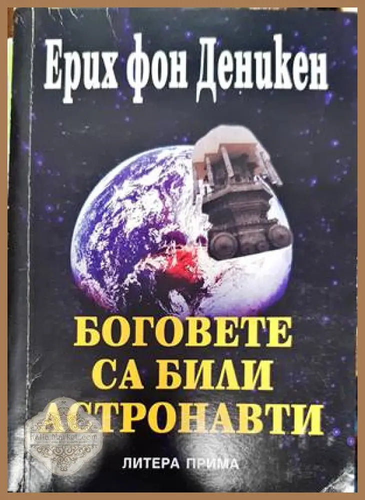 Боговете са били астронавти - Ерих фон Деникен - Книги