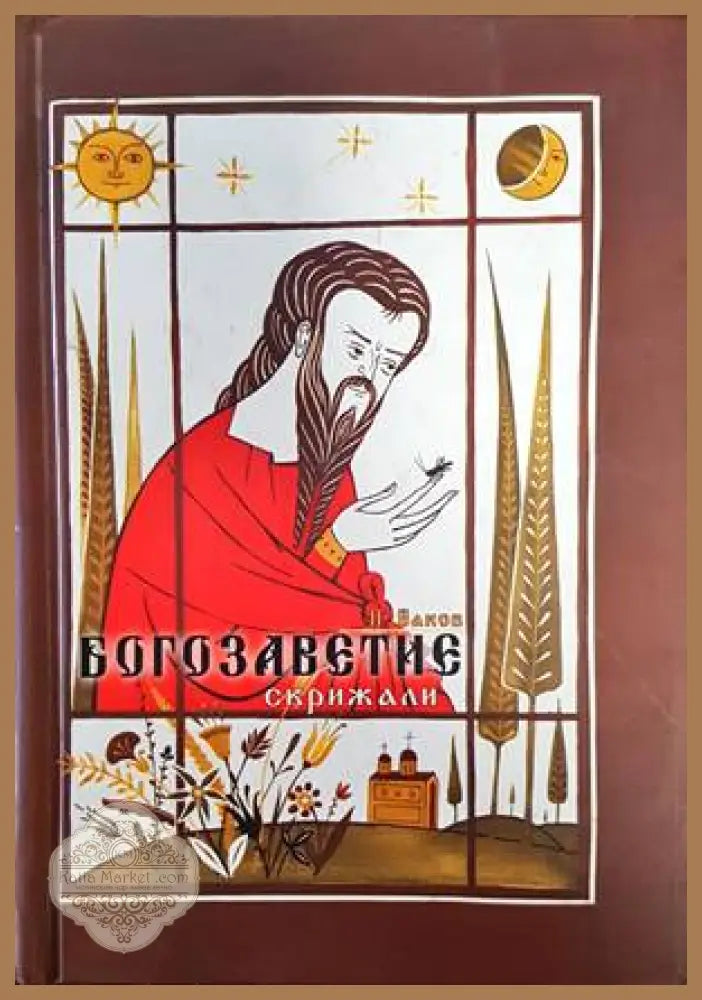 Богозаветие - Петър Баков - Книги