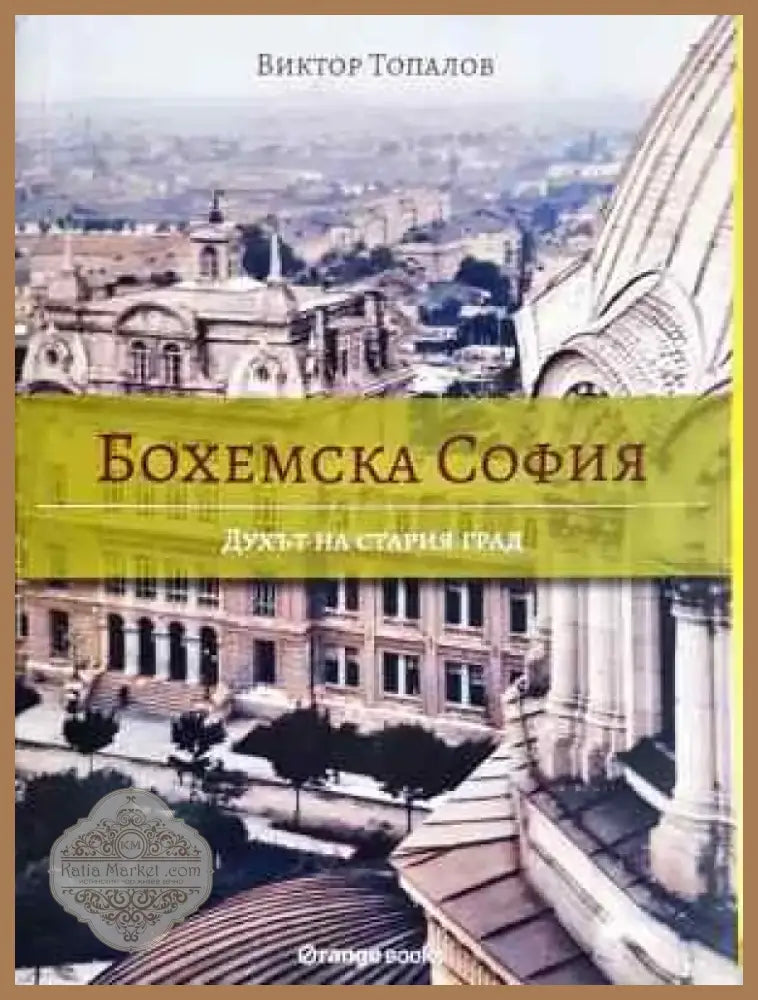 Бохемска София: Духът на стария град (3752) - Книга