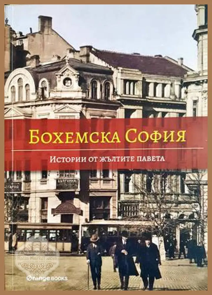 Бохемска София: Истории от жълтите павета - Колектив - Книги