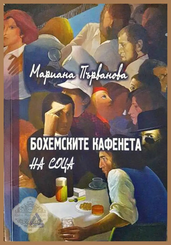 Бохемските кафенета на соца - Мариана Първанова - Книги