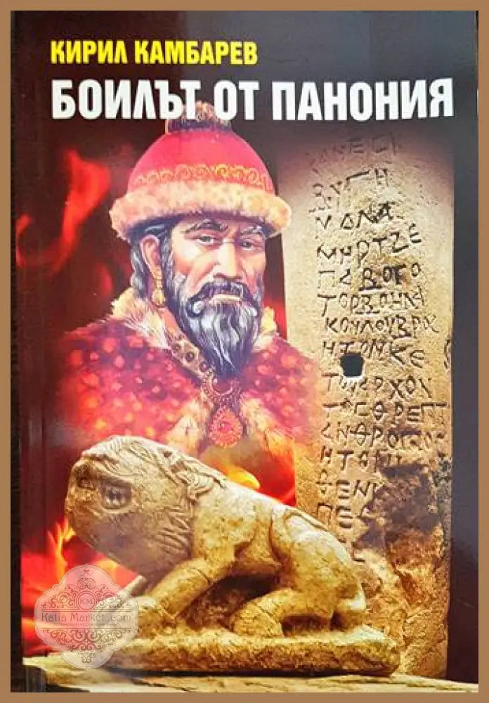 Боилът от Панония - Кирил Камбарев - Книги