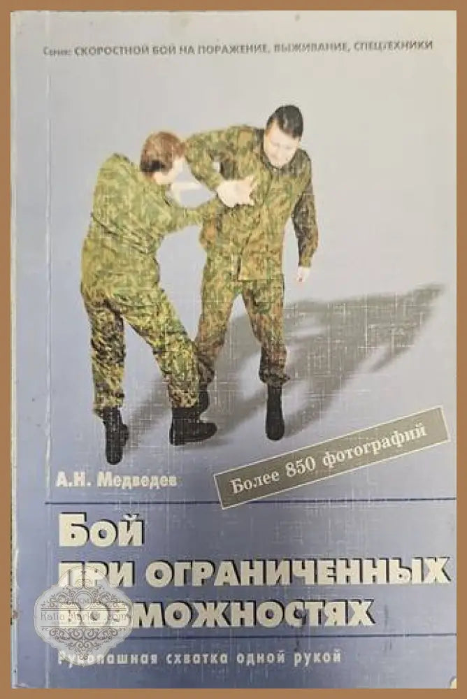 Бой при ограниченных възможностях - А. М. Медведев - Книги