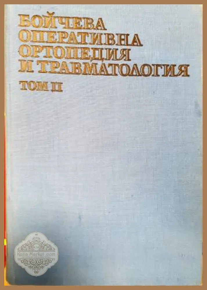 Бойчева оперативна ортопедия и травматология. Том 2 - Колектив - Книга