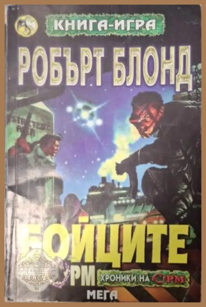 Бойците на Орм - Робърт Блонд