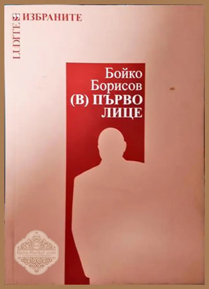 Бойко Борисов. (В) първо лице