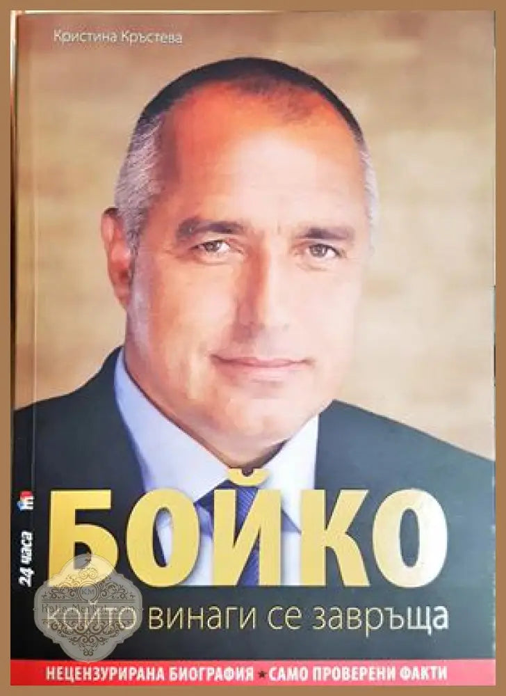 Бойко, който винаги се завръща - Кристина Кръстева