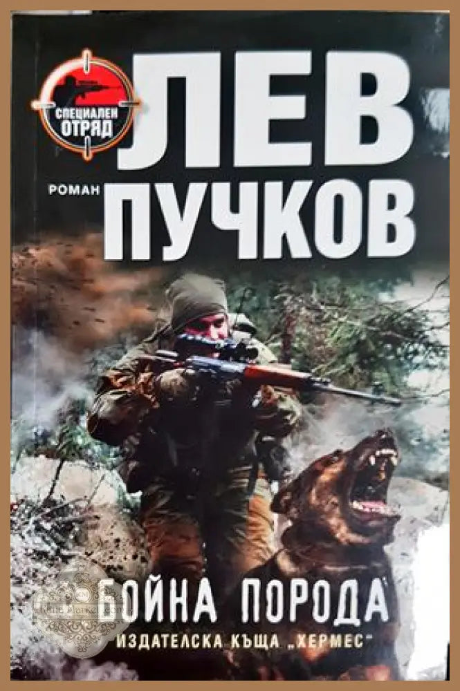 Бойна порода - корица