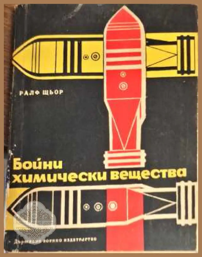 Бойни химически вещества - Васил Николов - Книги