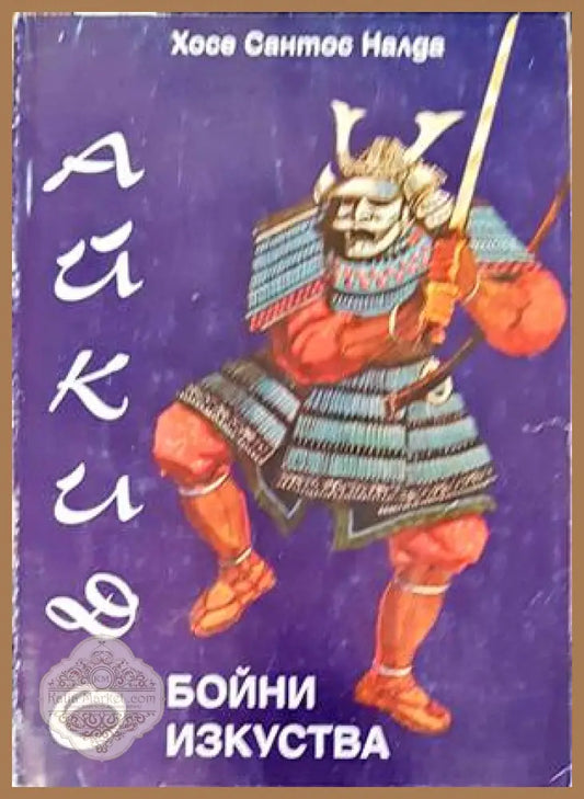 Бойни изкуства: Айкидо - Хосе Сантос Налда - Книги