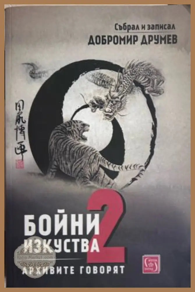 Бойни изкуства. Книга 2: Архивите говорят