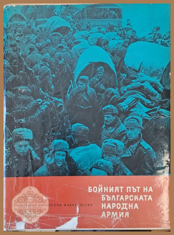 Бойният път на Българската народна армия - Авторски колектив - Книги