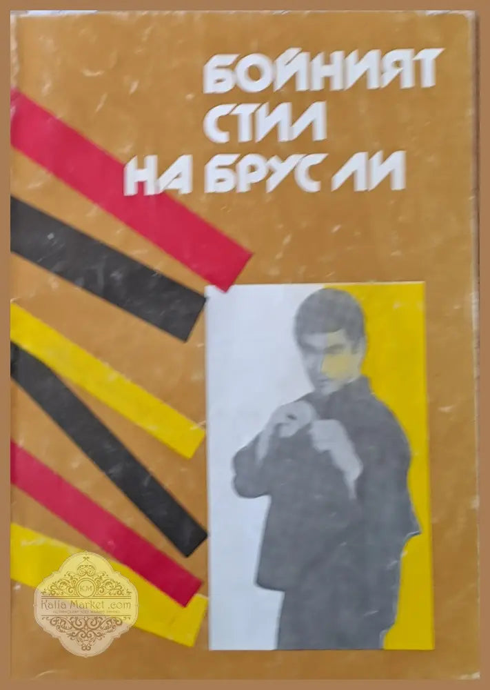 Бойният стил на Брус Ли - Б. Стефанов Н. Недков Е. Манджаров - Книги