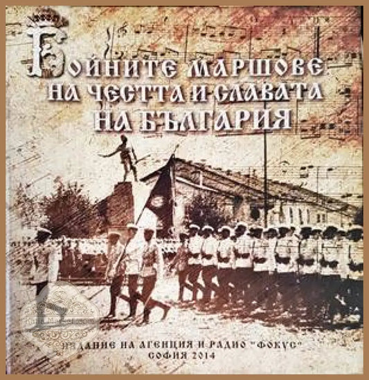Бойните маршове на честта и славата на България - Красимир Узунов - Книги