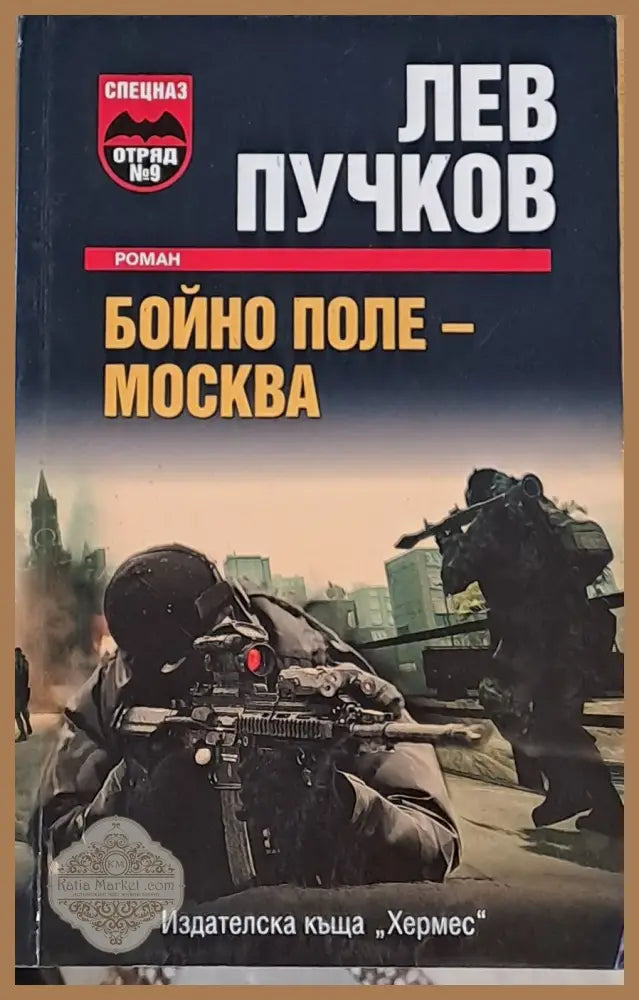Бойно поле - Москва - Лев Пучков - Книги