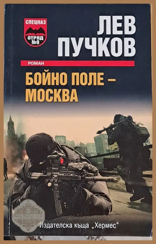 Бойно поле - Москва - Лев Пучков - Книги