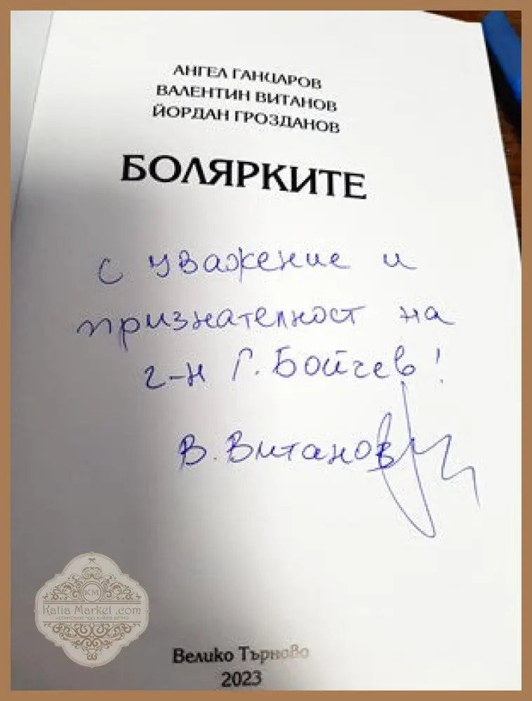 Болярките - Колектив - Книги