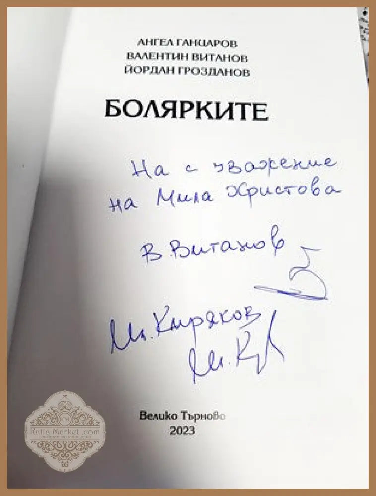 Болярките - Колектив - Книги