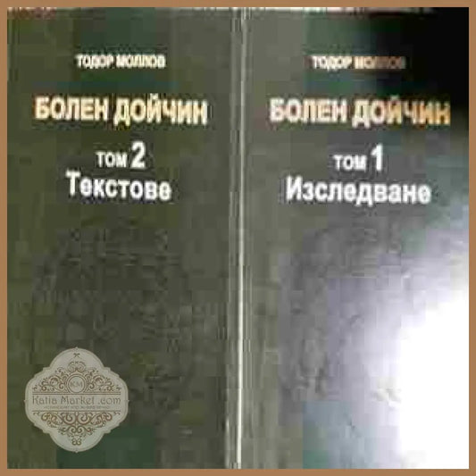 Болен Дойчин. Том 1-2 - Тодор Моллов - Книга