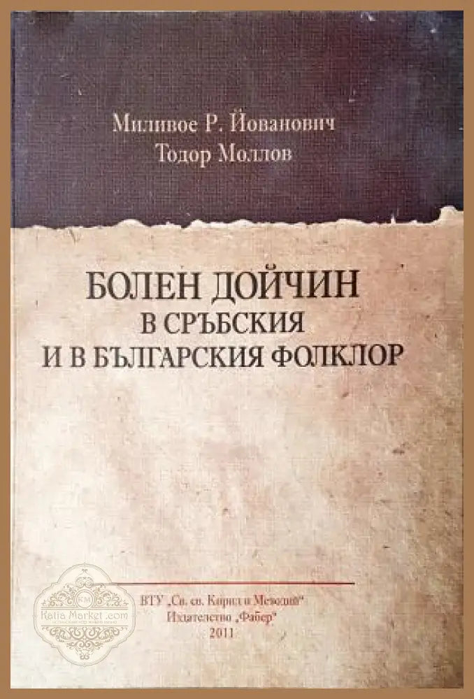 Болен Дойчин в сръбския и в българския фолклор - Миливое Р. Йованович Тодор Моллов - Книга