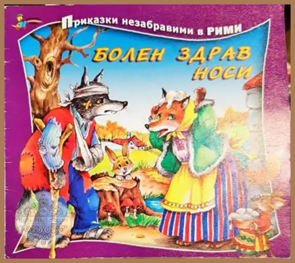Болен здрав носи - Книга