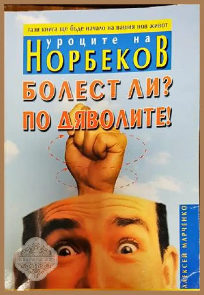 Болест ли? По дяволите! - Алексей Марченко - Книги