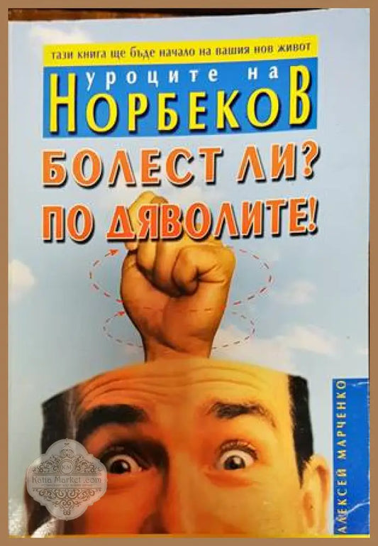 Болест ли? По дяволите! - Алексей Марченко - Книги