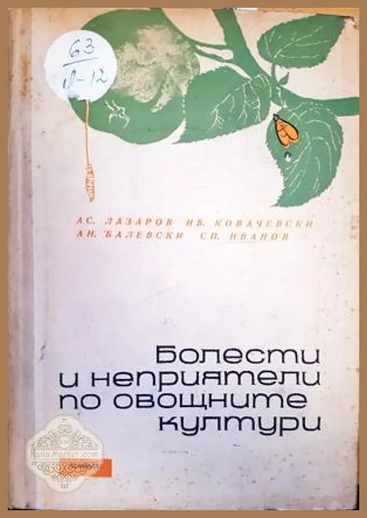 Болести и неприятели по овощните култури - Асен Лазаров Иван Ковачевски Ангел Балевски Спас Иванов - Книги