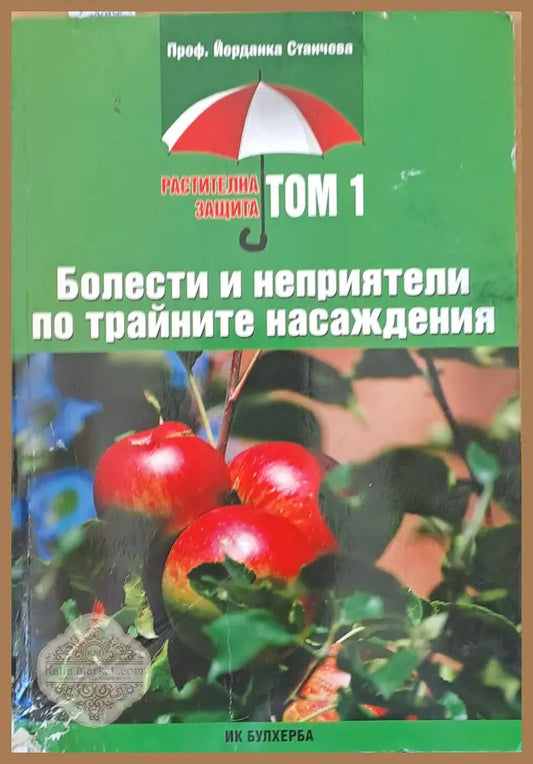 Болести и неприятели по трайните насаждения том 1 - Проф. Йорданка Станчева - Книги