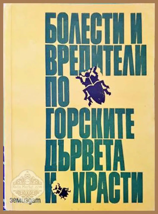 Болести и вредители по горските дървета и храсти - Колектив - Книги