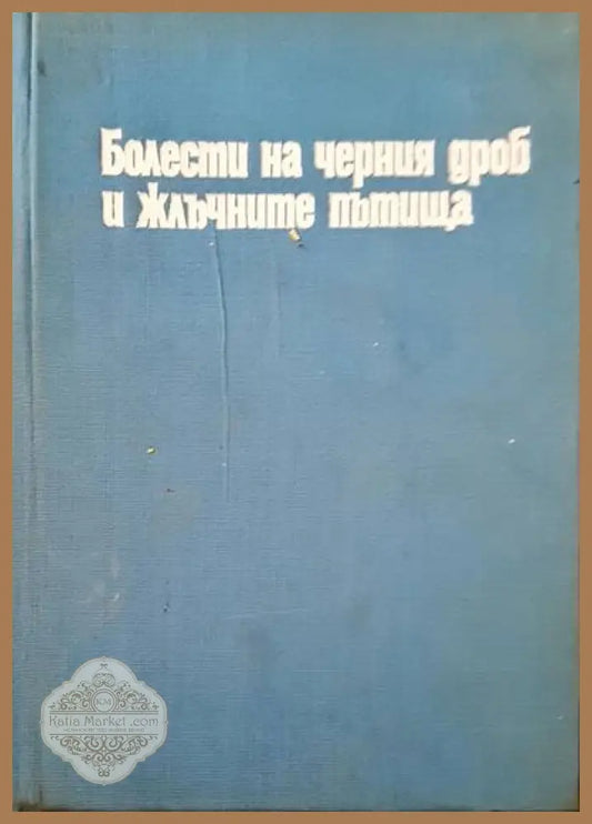 Болести на черния дроб и жлъчните пътища - Авторски колектив - Книги