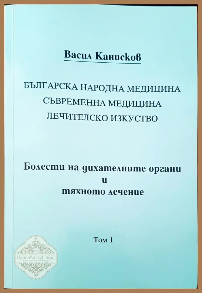 Болести на дихателните органи и тяхното лечение - Васил Канисков - Книги