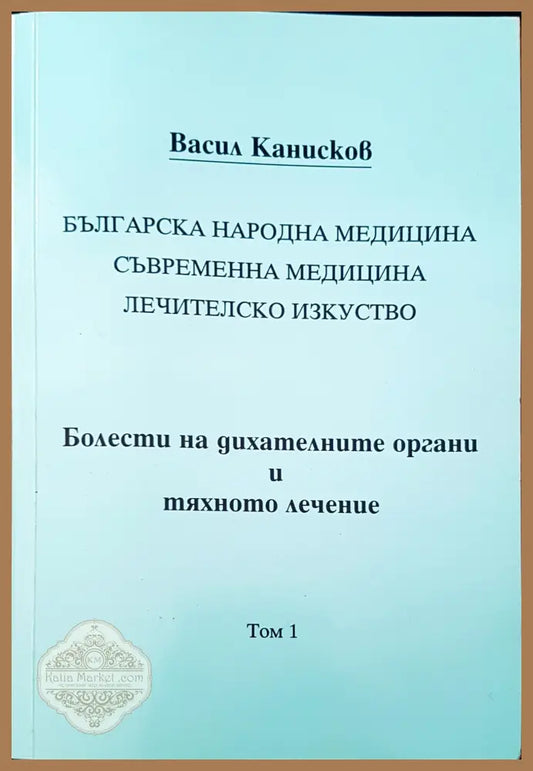 Болести на дихателните органи и тяхното лечение - Васил Канисков - Книги