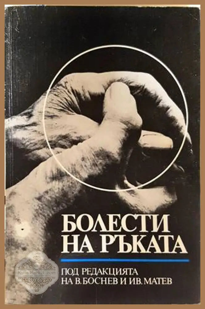 Болести на ръката - Боснев, Матев