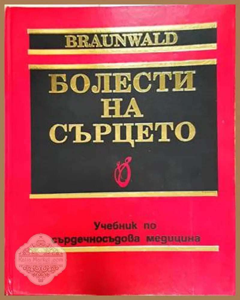 Болести на сърцето. Том 1 - Колектив - Книги