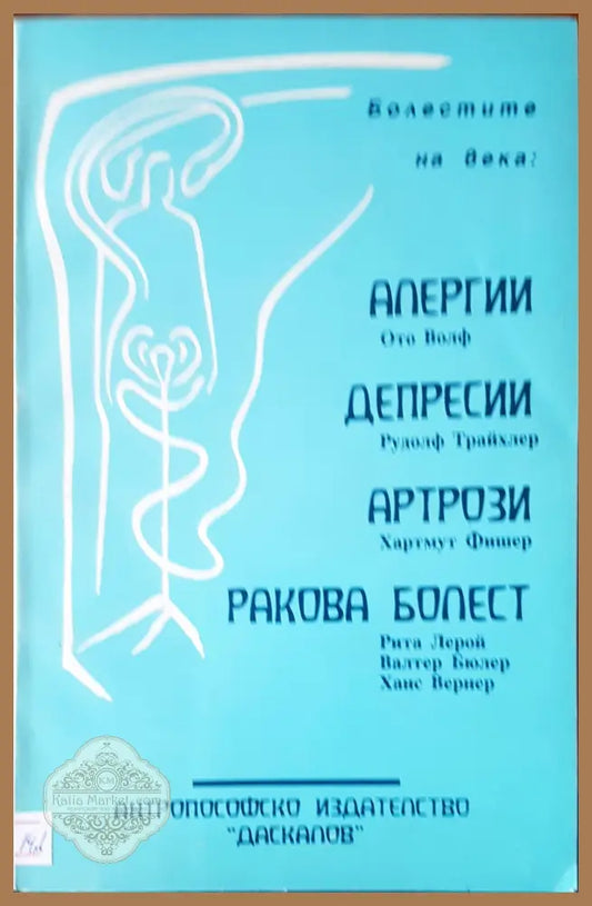 Болести на века: алергии,депресии,артрзии ракова болет - Авторски колектив - Книги