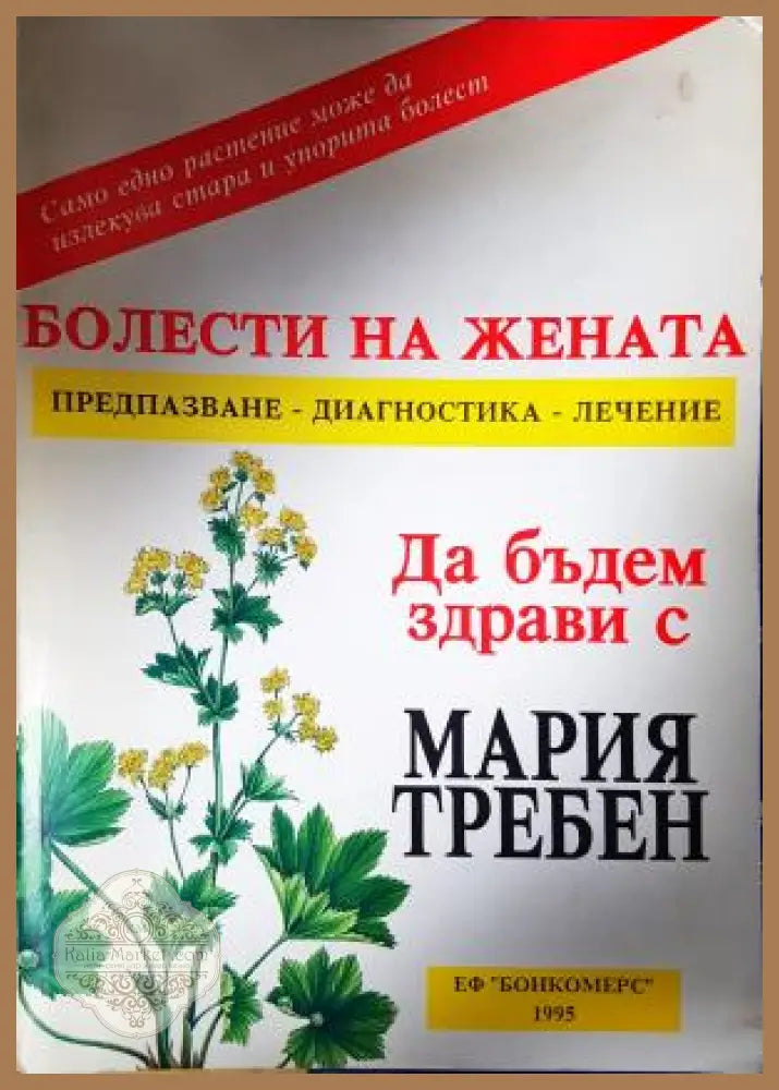 Болести на жената: Предпазване диагностика лечение - Мария Требен - Книга