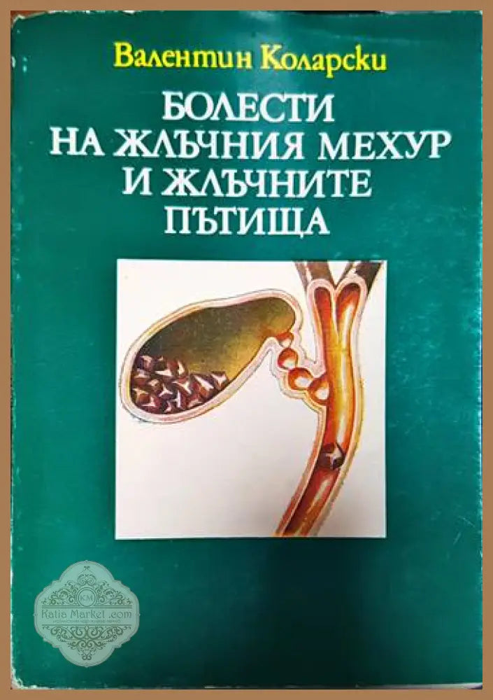 Болести на жлъчния мехур и жлъчните пътища - Валентин Коларски - Книги