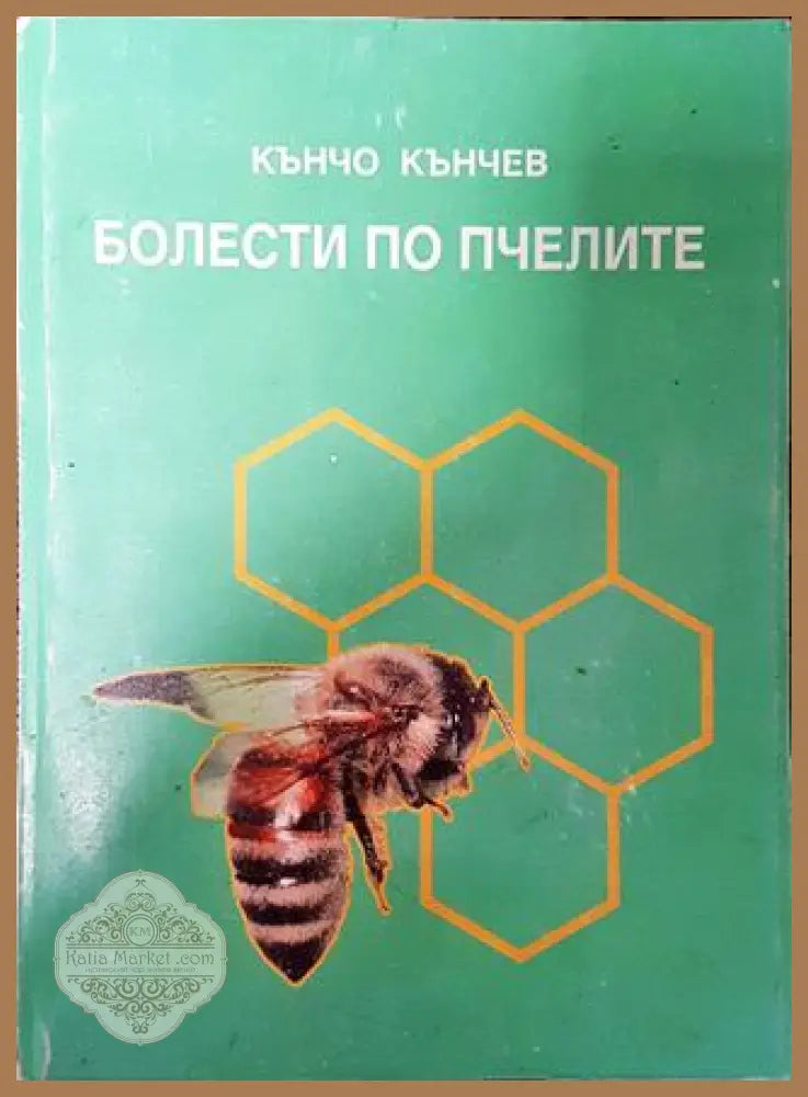 Болести по пчелите - Кънчо Кънев - Книга