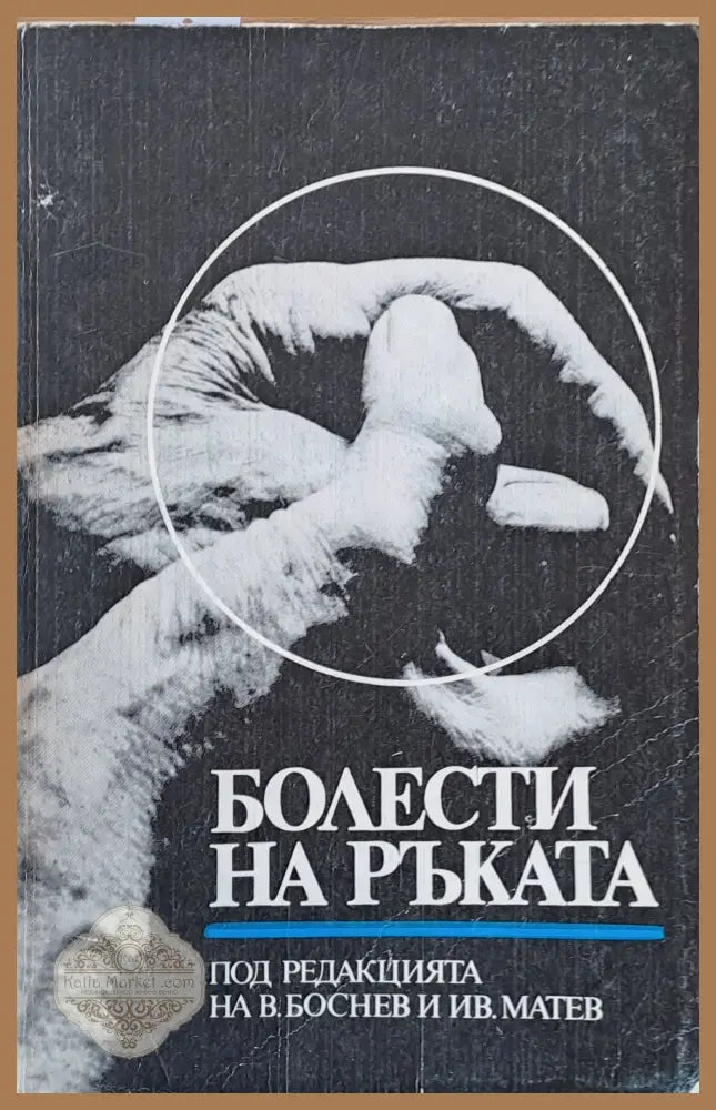 Болести по ръката - Авторски колектив - Книги